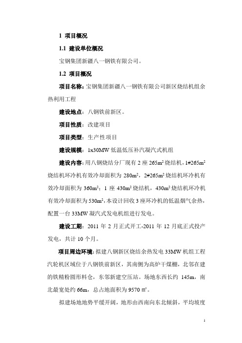 钢铁厂烧结机组余热利用工程节能评估报告