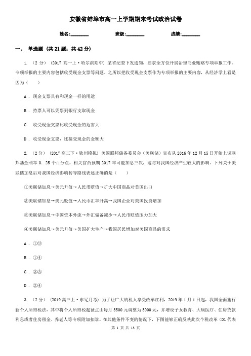 安徽省蚌埠市高一上学期期末考试政治试卷