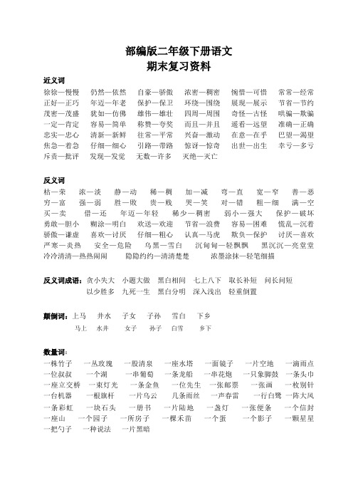部编版二年级语文下册词语专项复习【最新版】