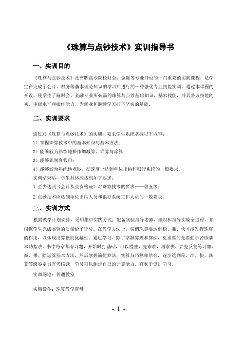 珠算与点钞技术实训指导书