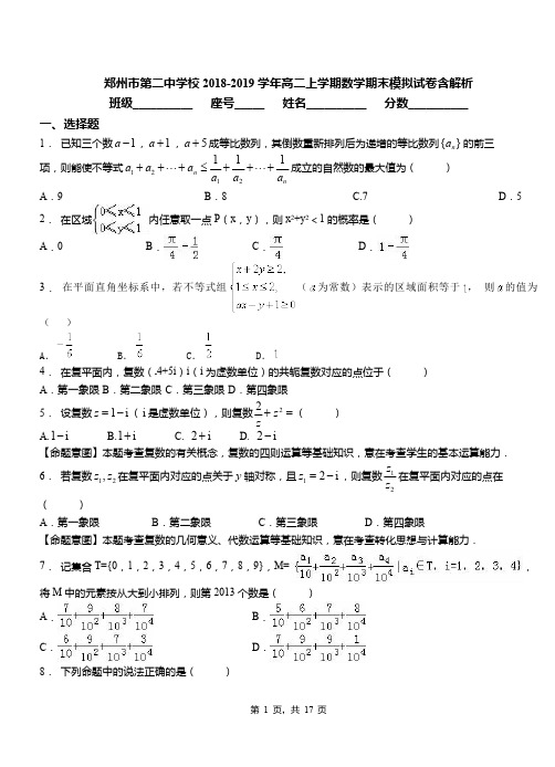 郑州市第二中学校2018-2019学年高二上学期数学期末模拟试卷含解析