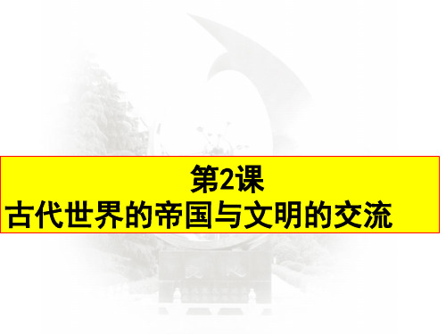 人教统编版必修中外历史纲要下 第2课古代世界的帝国与文明的交流 课件