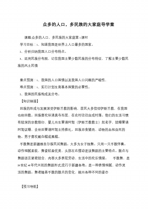 众多的人口,多民族的大家庭导学案
