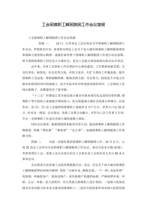 工会困难职工解困脱困工作会议简报