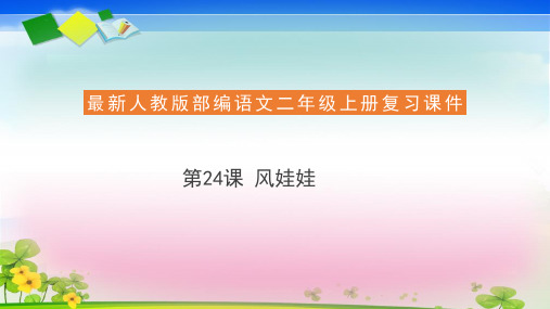 二年级上册语文复习课件24课 风娃娃(共19张PPT)  人教部编版