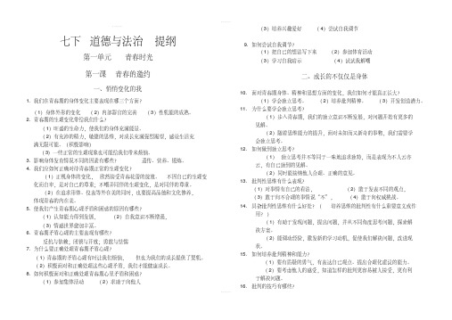 人教部编版七年级下册道德与法治全册提纲