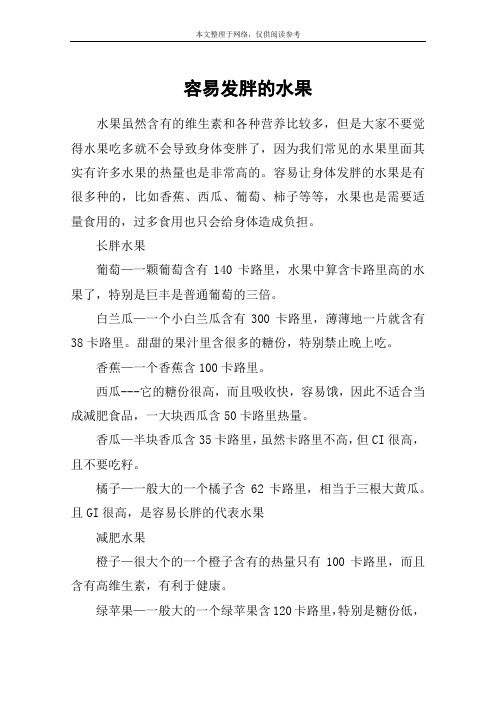 容易发胖的水果