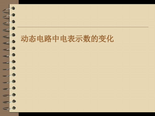 初中物理《动态电路》