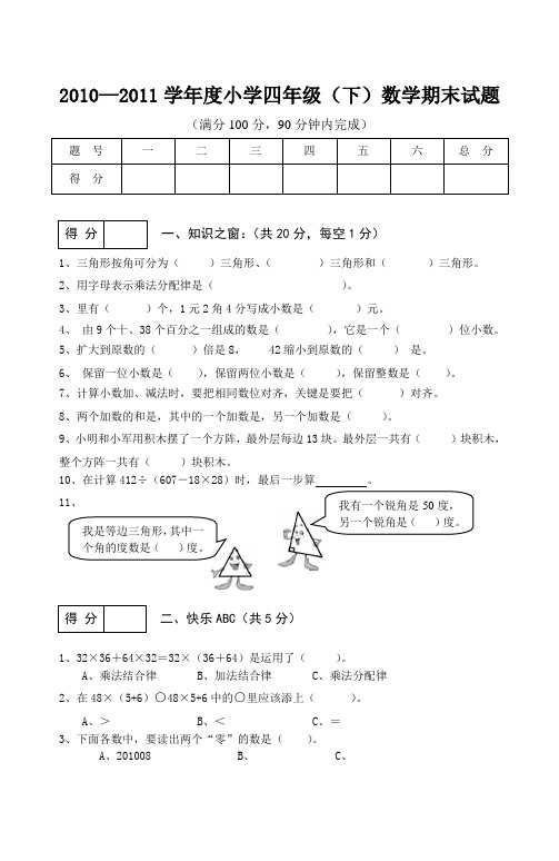 20102011学小学四年级下数学期末试题