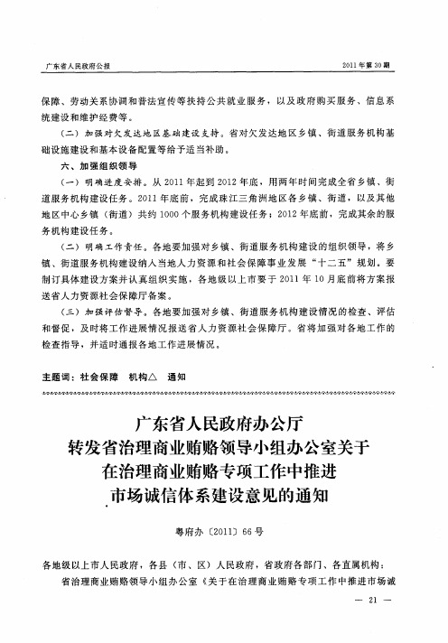 广东省人民政府办公厅转发省治理商业贿赂领导小组办公室关于在治理商业贿赂专项工作中推进市场诚信体系