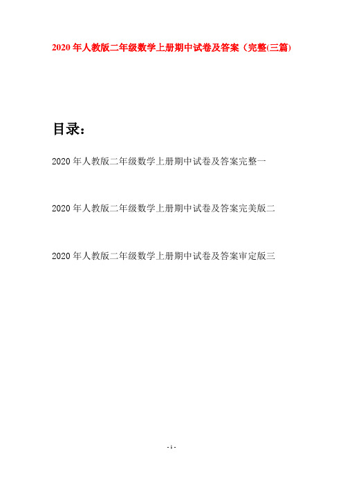 2020年人教版二年级数学上册期中试卷及答案完整(三套)
