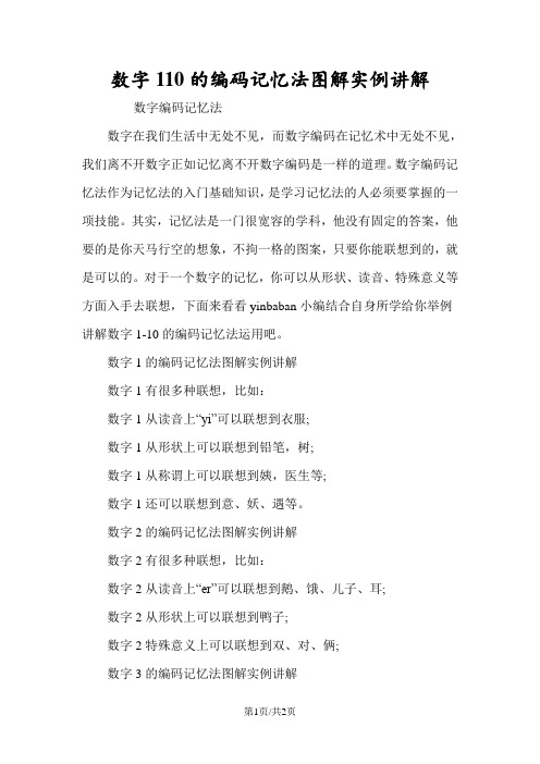 数字110的编码记忆法图解实例讲解