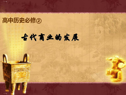 高三历史一轮复习第3 课古代商业的发展 31PPT