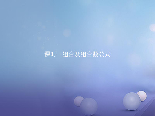 2017-2018年度高中数学 第一章 计数原理 1.2 排列与组合 1.2.2.1 组合及组合数公式讲义 新人教B版选修2-3
