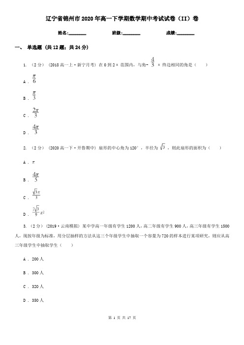辽宁省锦州市2020年高一下学期数学期中考试试卷(II)卷