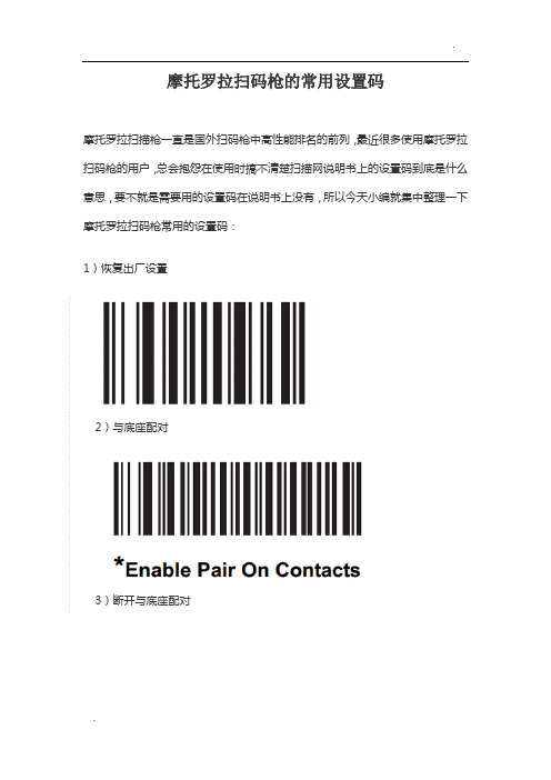 摩托罗拉扫码枪的常用设置码解决方案