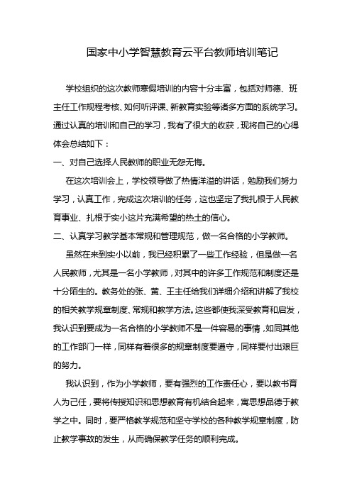 国家中小学智慧教育云平台教师培训笔记