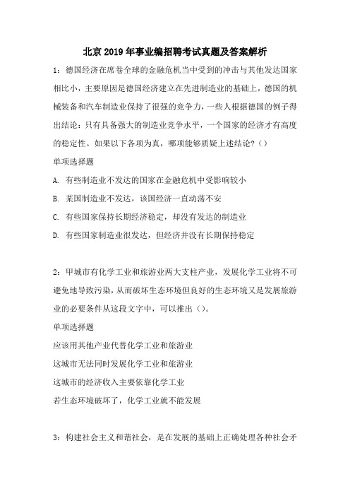 北京2019年事业编招聘考试真题及答案解析