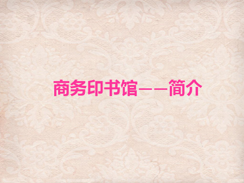 商务印书馆简介
