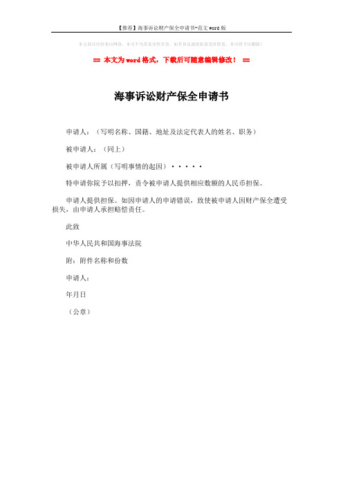 【推荐】海事诉讼财产保全申请书-范文word版 (1页)