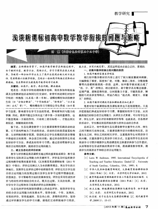 浅谈新课标初高中数学教学衔接的问题与策略