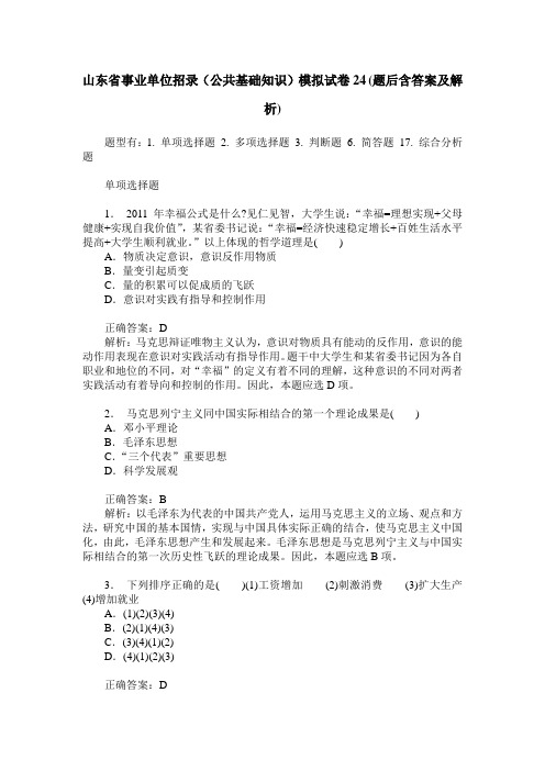 山东省事业单位招录(公共基础知识)模拟试卷24(题后含答案及解析)