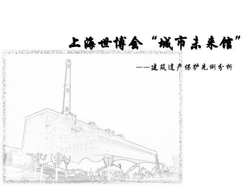 遗产保护案例—上海世博会城市未来馆