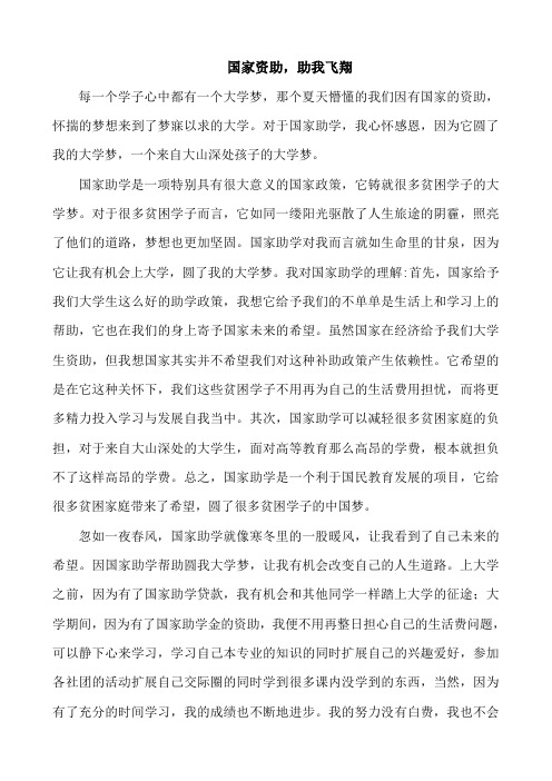 国家助学,助我飞翔