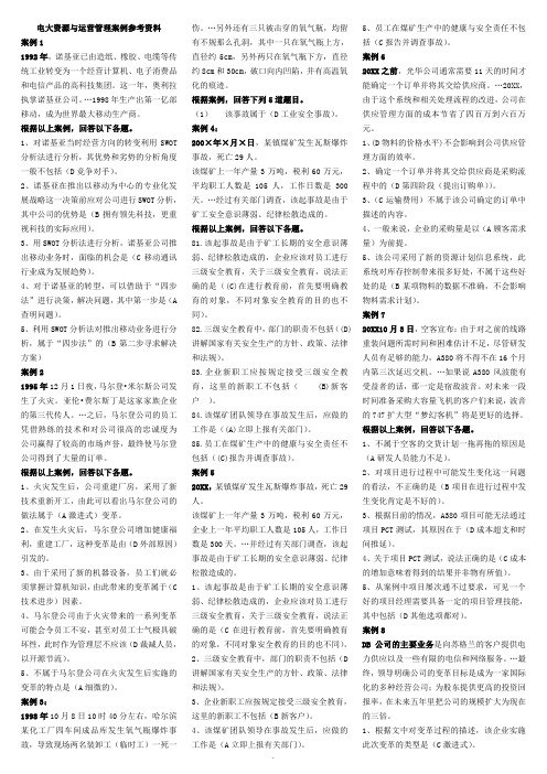 电大专科《资源与运营管理》期末考试题库(案例分析)复习资料参考【精编按字母排序