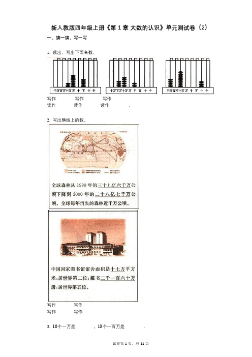 新人教版四年级上册《第1章_大数的认识》小学数学-有答案-单元测试卷(2)