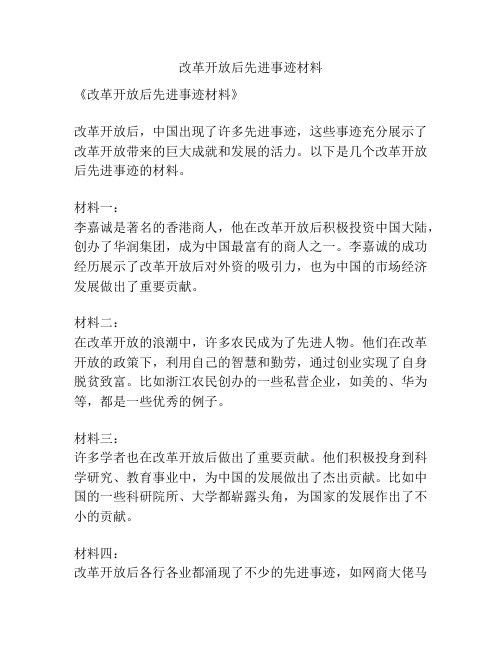 改革开放后先进事迹材料