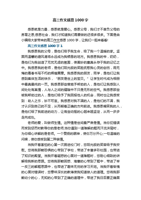 高三作文感恩1000字