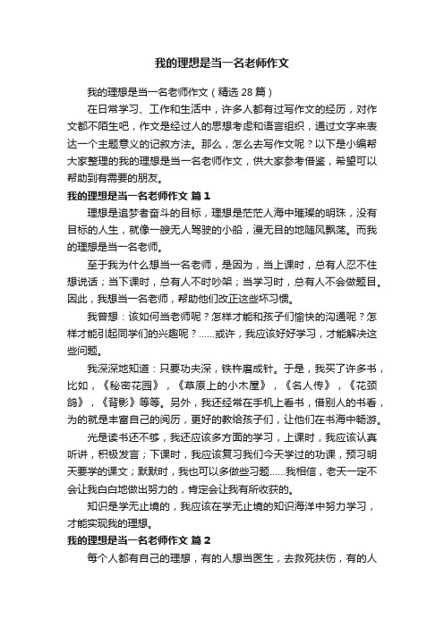 我的理想是当一名老师作文（精选28篇）