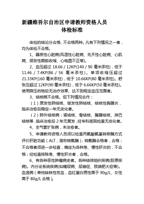 新疆维吾尔自治区申请教师资格人员体检标准