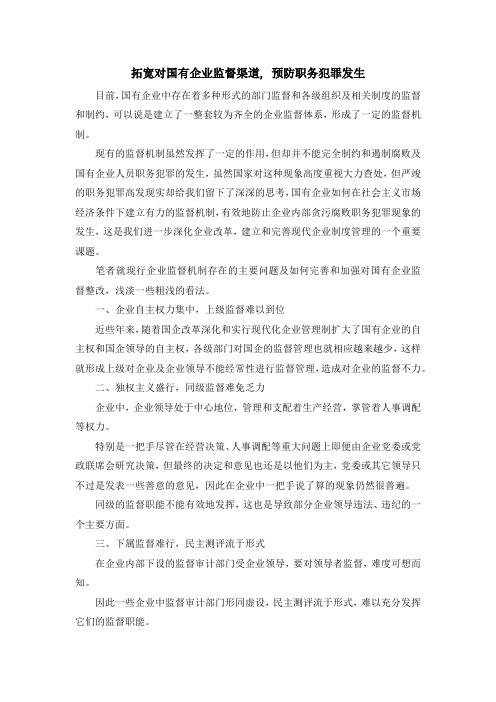 最新-拓宽对国有企业监督渠道, 预防职务犯罪发生 精品