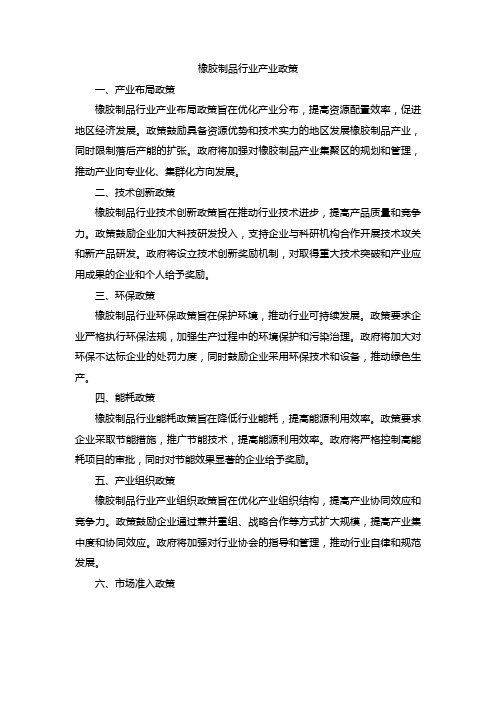 橡胶制品行业产业政策