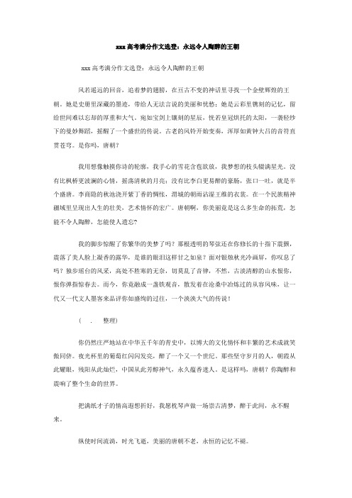 最新整理高中作文高考满分作文选登：永远令人陶醉的王朝.doc