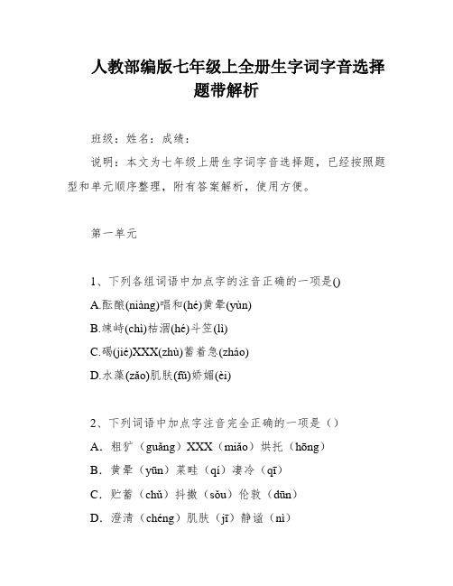 人教部编版七年级上全册生字词字音选择题带解析