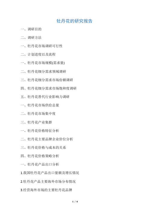 牡丹花的研究报告
