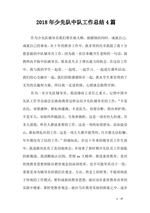 2018年少先队中队工作总结4篇