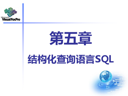 VFP课件第五章结构化查询语言SQL