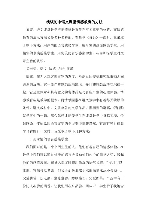 初中语文课堂情感教育方法
