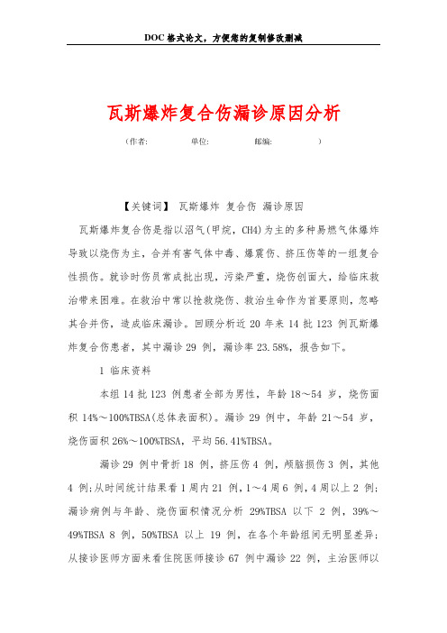 瓦斯爆炸复合伤漏诊原因分析