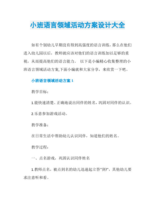小班语言领域活动方案设计大全