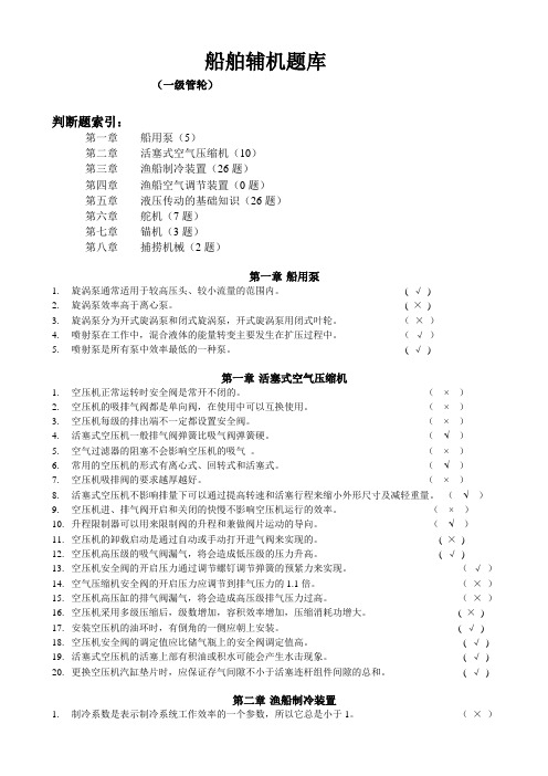 船舶辅机(一级管轮)(修改).