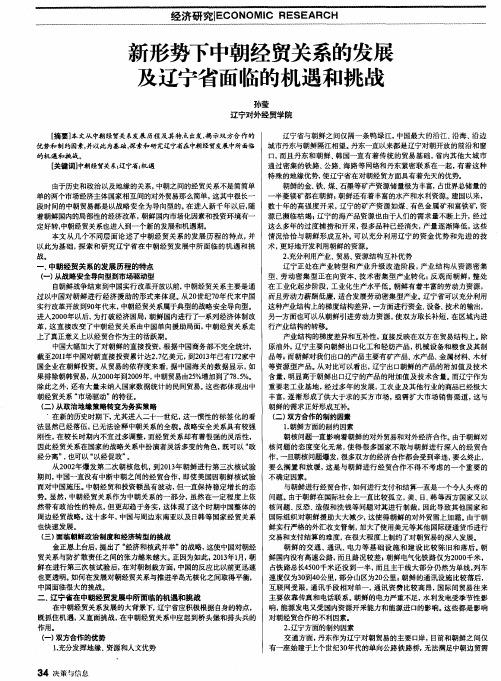 新形势下中朝经贸关系的发展及辽宁省面临的机遇和挑战
