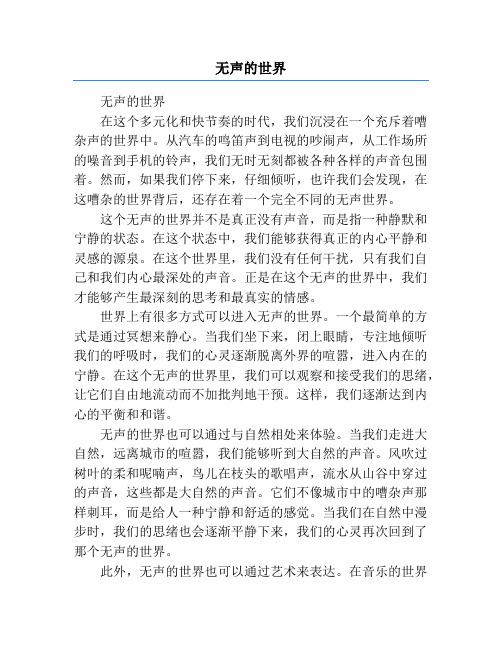 无声的世界