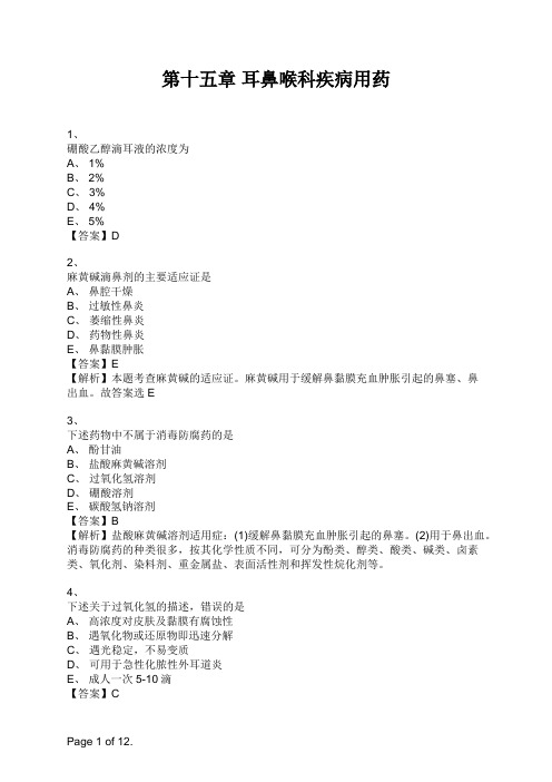 药学专业知识二第十五章 耳鼻喉科疾病用药 (1)