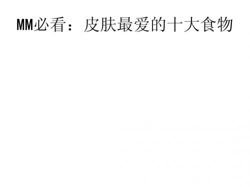 MM必看：皮肤最爱的十大食物