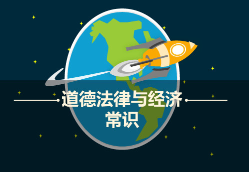道德法律与经济常识